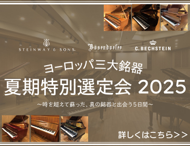 ヨーロッパ三大銘器 夏期特別選定会 2025