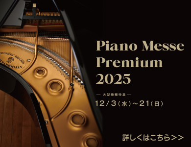 Piano Messe Premium ― 大型機種特集 ―